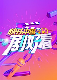 快乐中国 剧好看 第02集