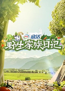 野生家族日记 第1期