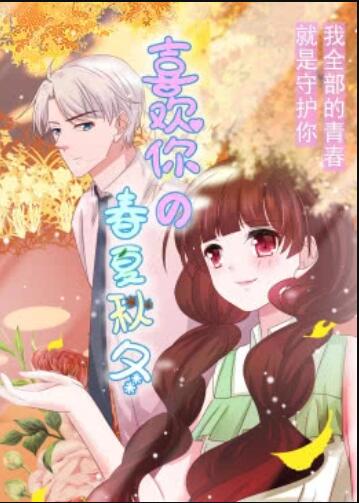 喜欢你的春夏秋冬·动态漫 第01集