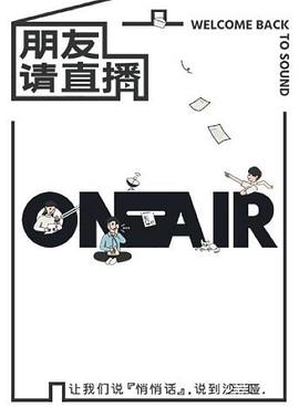 朋友请直播 第1期