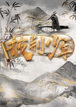 披荆少年 第2期