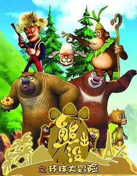 熊出没之环球大冒险 WEB版 第01集