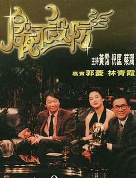 今夜不设防1989 第03集