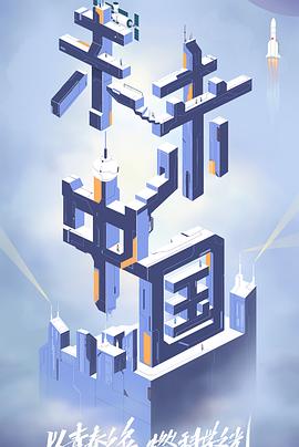 未来中国 第02集