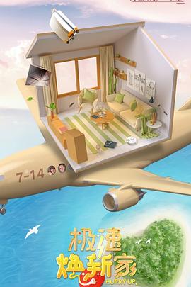 极速焕新家 第1期