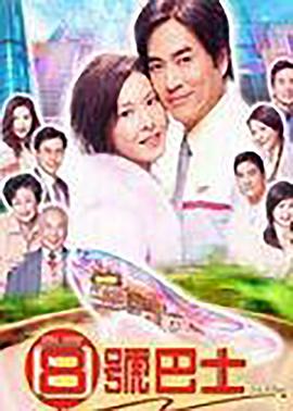 八号巴士粤语 第01集