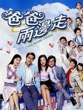 爸爸两边走粤语 第16集