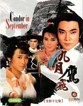 九月鹰飞粤语 第01集