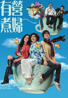 有营煮妇粤语 第01集