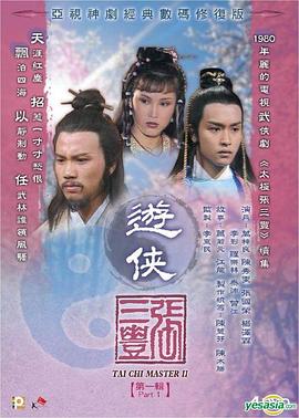 游侠张三丰粤语 第01集