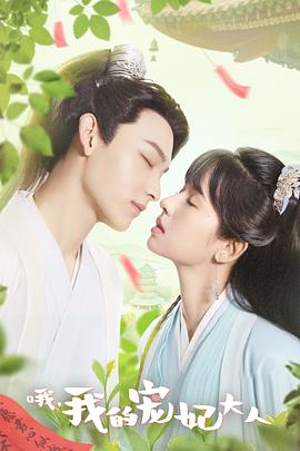 哦，我的宠妃大人剧版 第01集