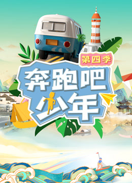 奔跑吧少年第四季 第20230906期