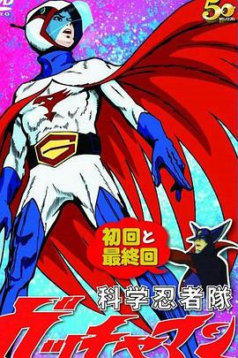 科学忍者队 第01集