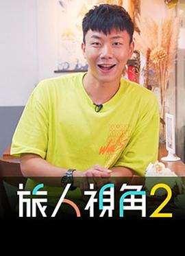 旅人视角粤语 第02集