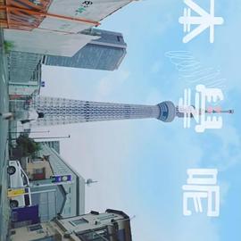 日本学呢啲粤语 第01集