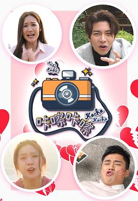 咔嚓咔嚓粤语 第03集