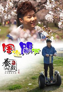 周游关西粤语 第01集