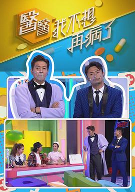 医医，我不想再病了粤语 第01集