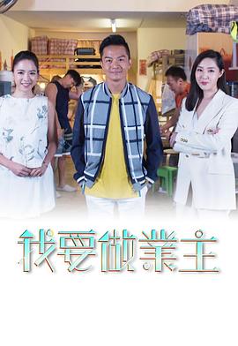 我要做業主粤语 第01集