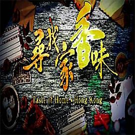 寻找家香味粤语 第04集