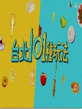 台北101种玩法粤语 第02集