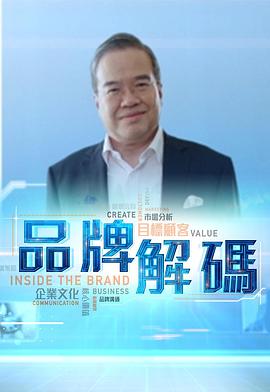 品牌解码粤语 第01集