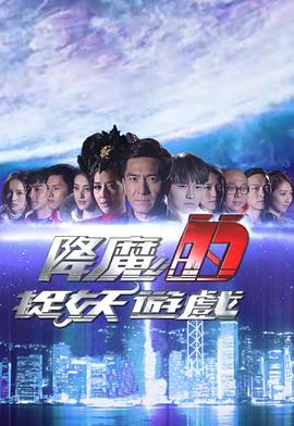 降魔的捉妖游戏粤语 第01集