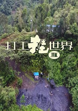 打工捱世界3粤语 第01集