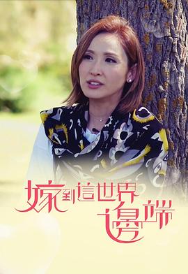 嫁到这世界边端粤语 第01集