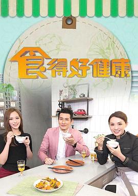 食得好健康粤语 第01集