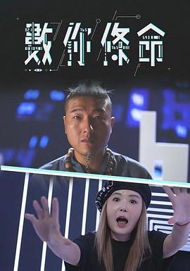 數你條命粤语 第03集