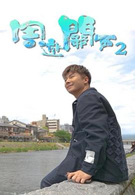 周游关西2粤语 第06集(大结局)