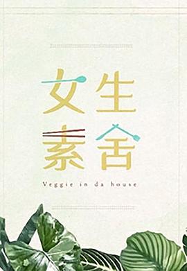 女生素舍粤语 第08集