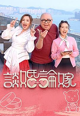 谈婚论嫁粤语 第01集