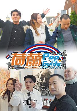 荷兰Pop Guide粤语 第02集