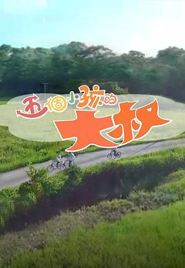 五个小孩的大叔粤语 第03集