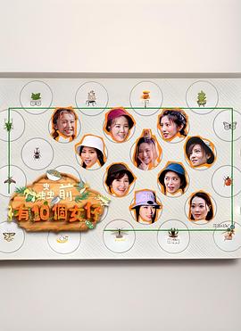 虫前有10个女仔粤语 第01集