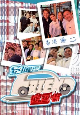 约埋班Friend游香港粤语 第03集(大结局)