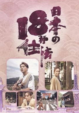 日本18种住法粤语 第01集