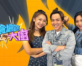 偏食细路斗大厨粤语 第01集