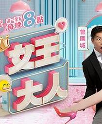 女王大人 20250107期