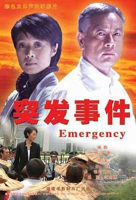 突发事件 第01集