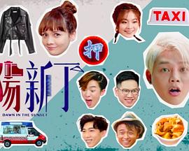 夕阳新丁粤语 第01集