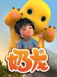奶龙第一季 第01集