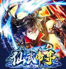 仙武帝尊 动态漫 第256集