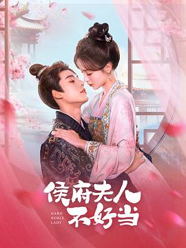 侯门夫人不好当 第09集