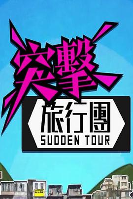 突击旅行团粤语 第01集