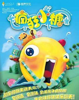 疯狂小糖第一季 第06集