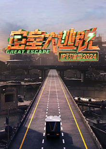 密室大逃脱IP对撞季2024 第20241114期