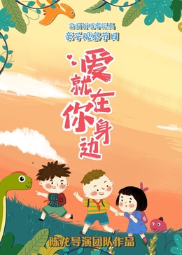 爱就在你身边 第3期